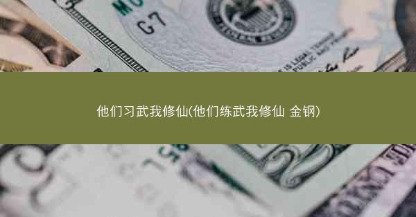 他们习武我修仙(他们练武我修仙 金钢)