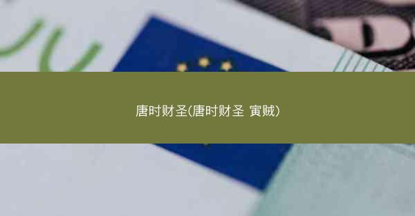 唐时财圣(唐时财圣 寅贼)