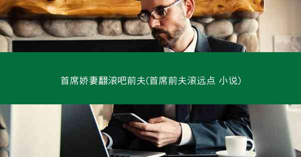 首席娇妻翻滚吧前夫(首席前夫滚远点 小说)