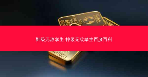 神级无敌学生-神级无敌学生百度百科 神级无敌学生-神级无敌学生百度百科