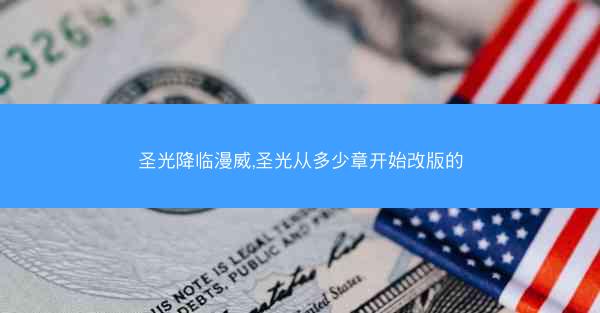 圣光降临漫威,圣光从多少章开始改版的