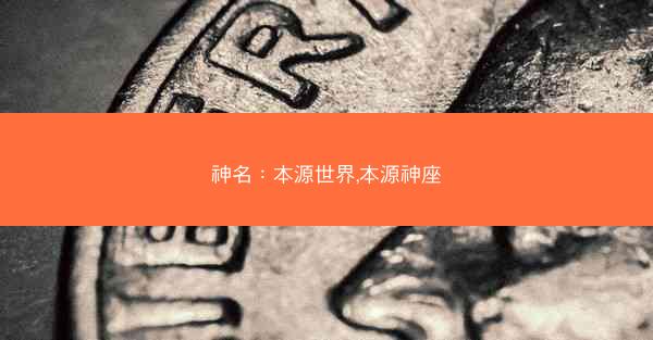 神名：本源世界,本源神座