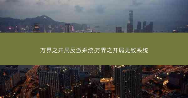 万界之开局反派系统;万界之开局无敌系统