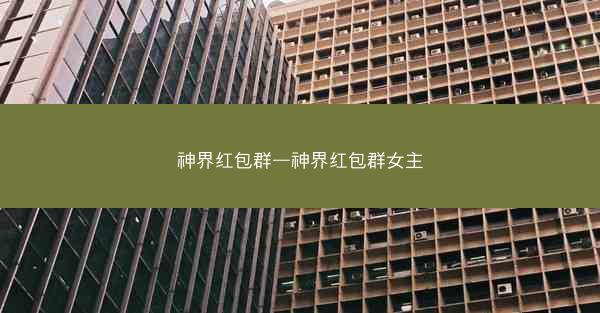 神界红包群—神界红包群女主