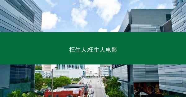 枉生人;枉生人电影