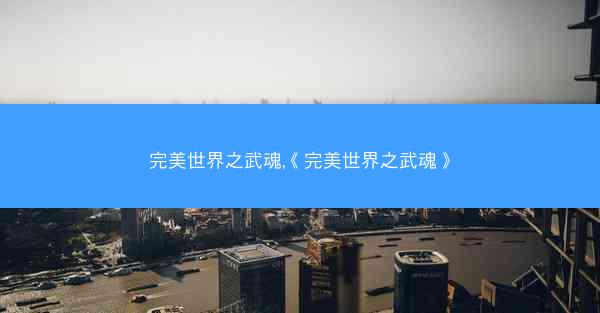 完美世界之武魂,《完美世界之武魂》