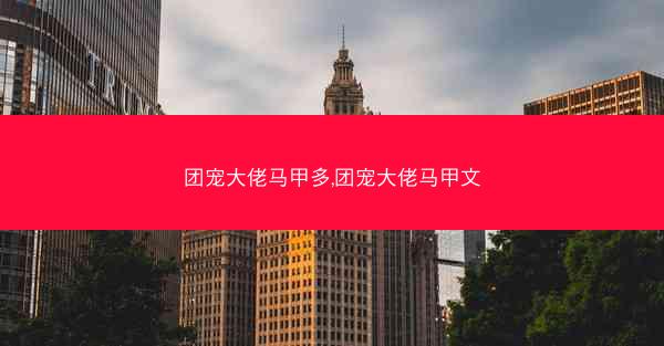 团宠大佬马甲多,团宠大佬马甲文
