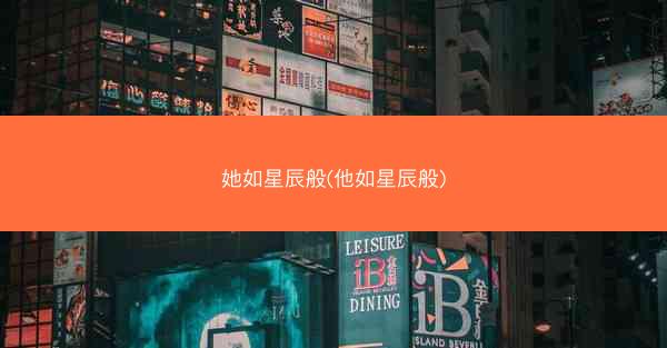 她如星辰般(他如星辰般)
