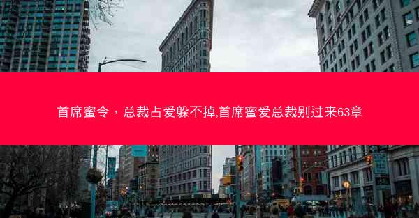 首席蜜令，总裁占爱躲不掉,首席蜜爱总裁别过来63章