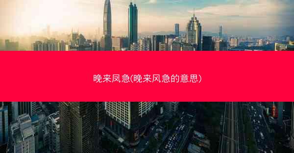 晚来凤急(晚来风急的意思)