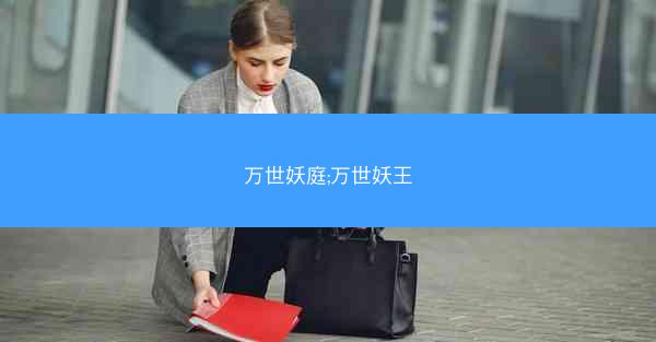 万世妖庭;万世妖王