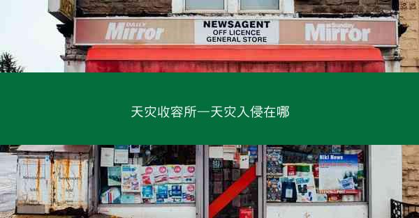天灾收容所—天灾入侵在哪