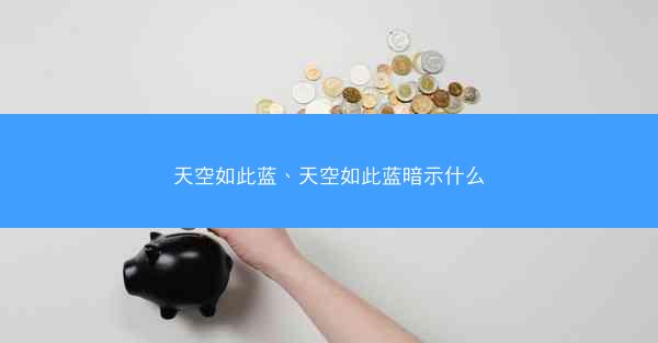 天空如此蓝、天空如此蓝暗示什么