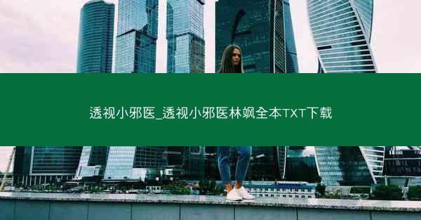 透视小邪医_透视小邪医林飒全本TXT下载