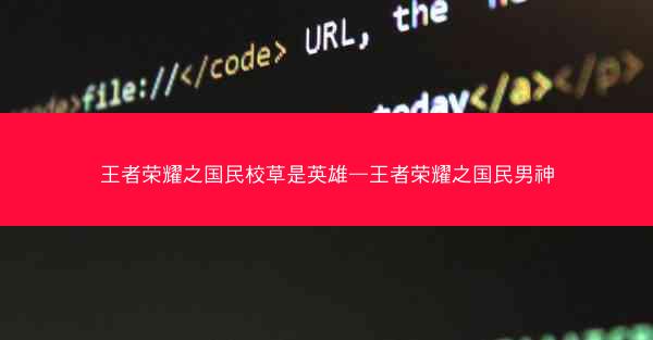 王者荣耀之国民校草是英雄—王者荣耀之国民男神