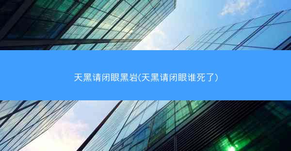 天黑请闭眼黑岩(天黑请闭眼谁死了)