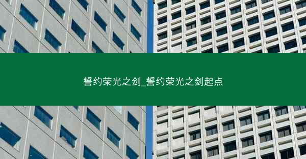 誓约荣光之剑_誓约荣光之剑起点