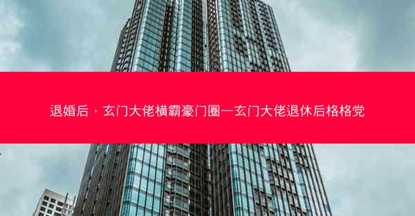 退婚后，玄门大佬横霸豪门圈—玄门大佬退休后格格党