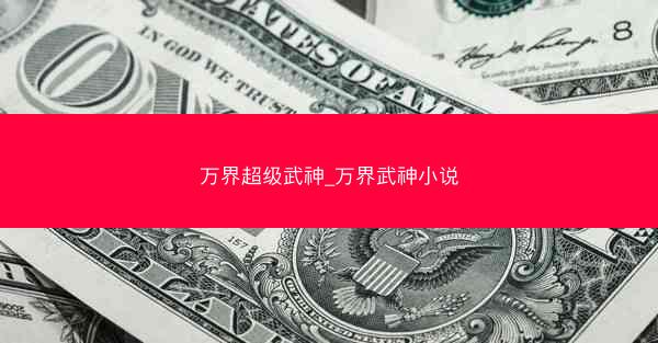 万界超级武神_万界武神小说