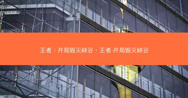 王者：开局毁灭峡谷、王者-开局毁灭峡谷