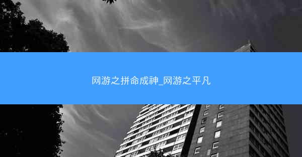 网游之拼命成神_网游之平凡