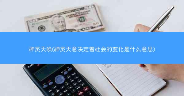 神灵天唤(神灵天意决定着社会的变化是什么意思)
