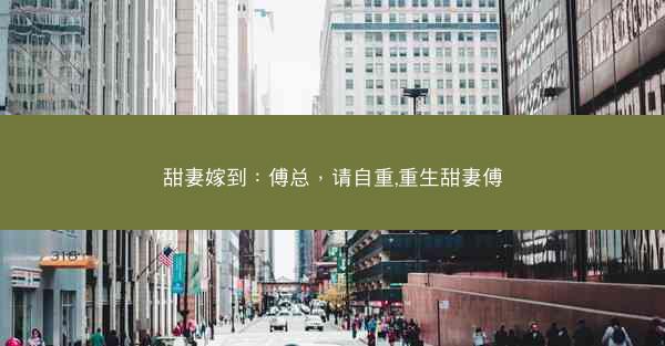 甜妻嫁到：傅总，请自重,重生甜妻傅