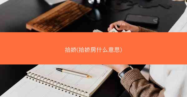 拾娇(拾娇房什么意思)