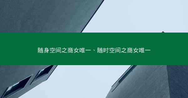随身空间之商女唯一、随时空间之商女唯一