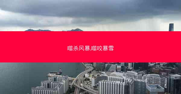 噬杀风暴,噬咬暴雪