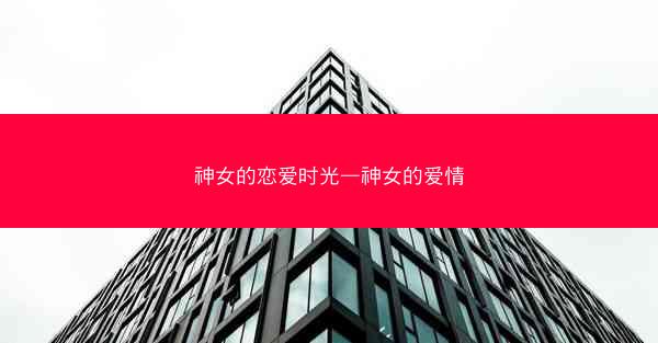 神女的恋爱时光—神女的爱情