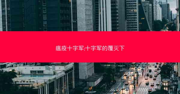 瘟疫十字军;十字军的覆灭下