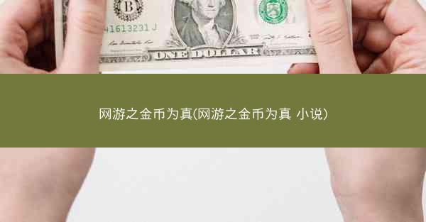 网游之金币为真(网游之金币为真 小说)