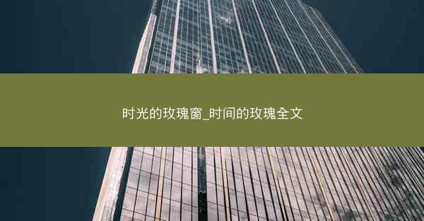 时光的玫瑰窗_时间的玫瑰全文