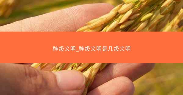 神级文明_神级文明是几级文明