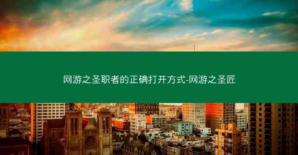 网游之圣职者的正确打开方式-网游之圣匠