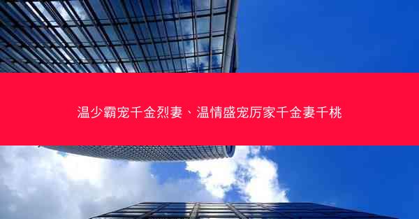 温少霸宠千金烈妻、温情盛宠厉家千金妻千桃
