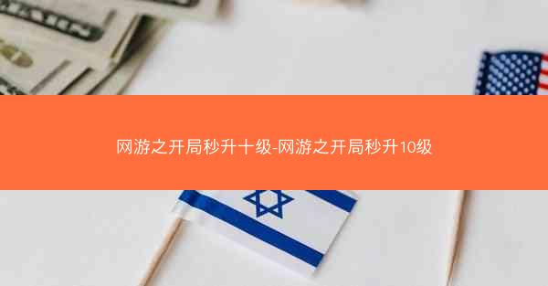网游之开局秒升十级-网游之开局秒升10级