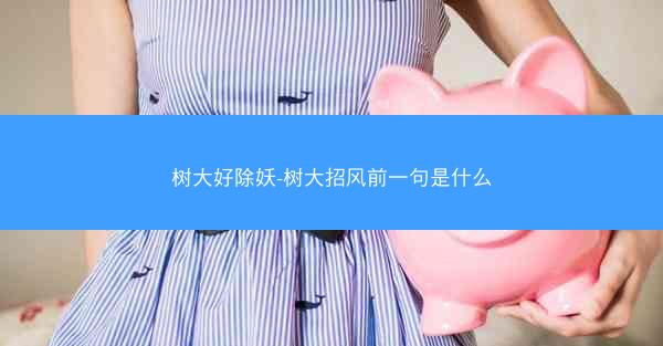 树大好除妖-树大招风前一句是什么