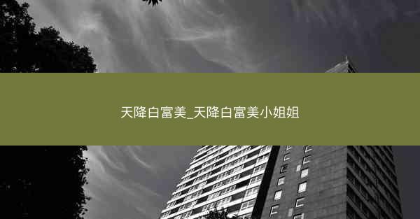 天降白富美_天降白富美小姐姐