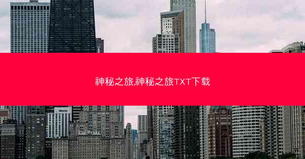 神秘之旅,神秘之旅TXT下载