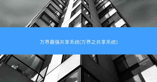 万界最强共享系统(万界之共享系统)