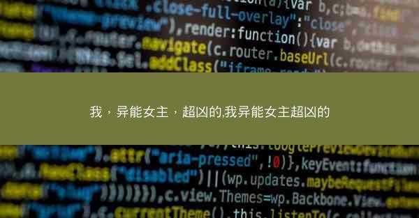 我，异能女主，超凶的,我异能女主超凶的