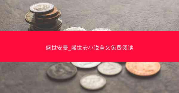 盛世安景_盛世安小说全文免费阅读