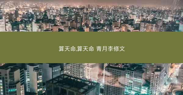 算天命,算天命 青月李修文