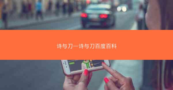 诗与刀—诗与刀百度百科
