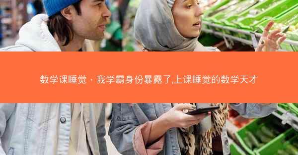 数学课睡觉，我学霸身份暴露了,上课睡觉的数学天才