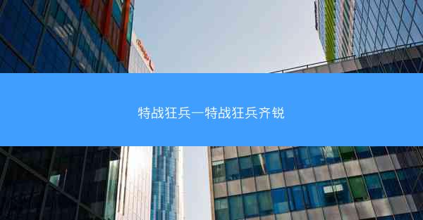特战狂兵—特战狂兵齐锐