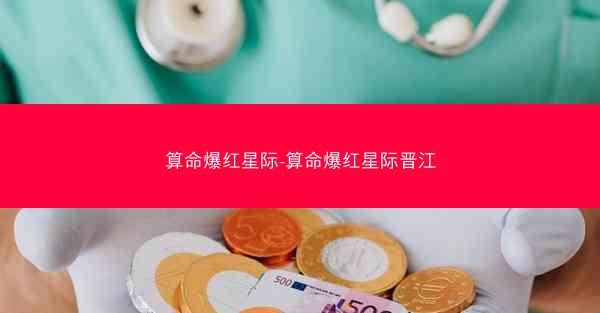 算命爆红星际-算命爆红星际晋江