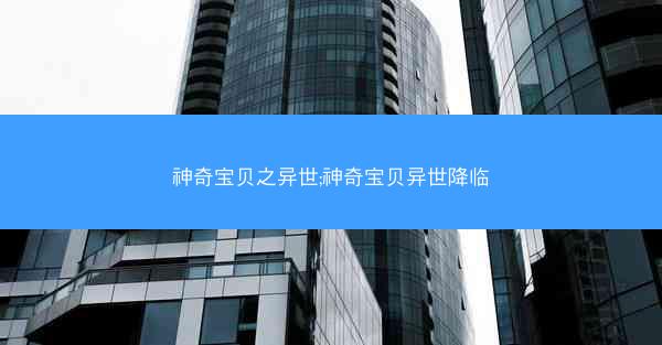 神奇宝贝之异世;神奇宝贝异世降临